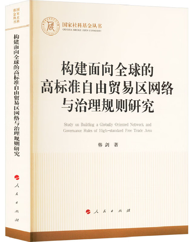 构建面向全球的高标准自由贸易区网络与治理规则研究