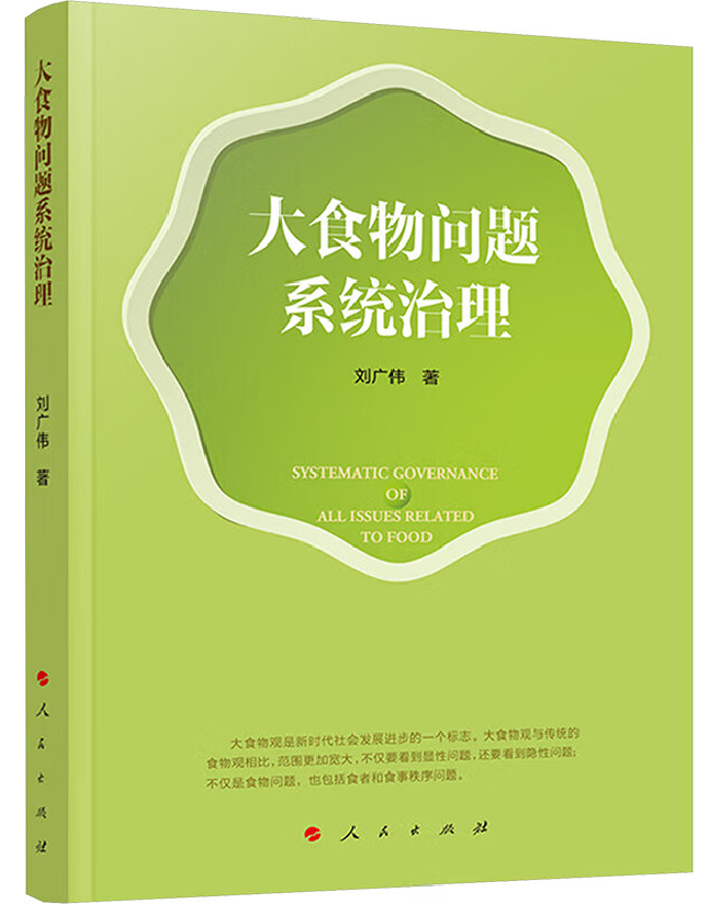大食物问题系统治理