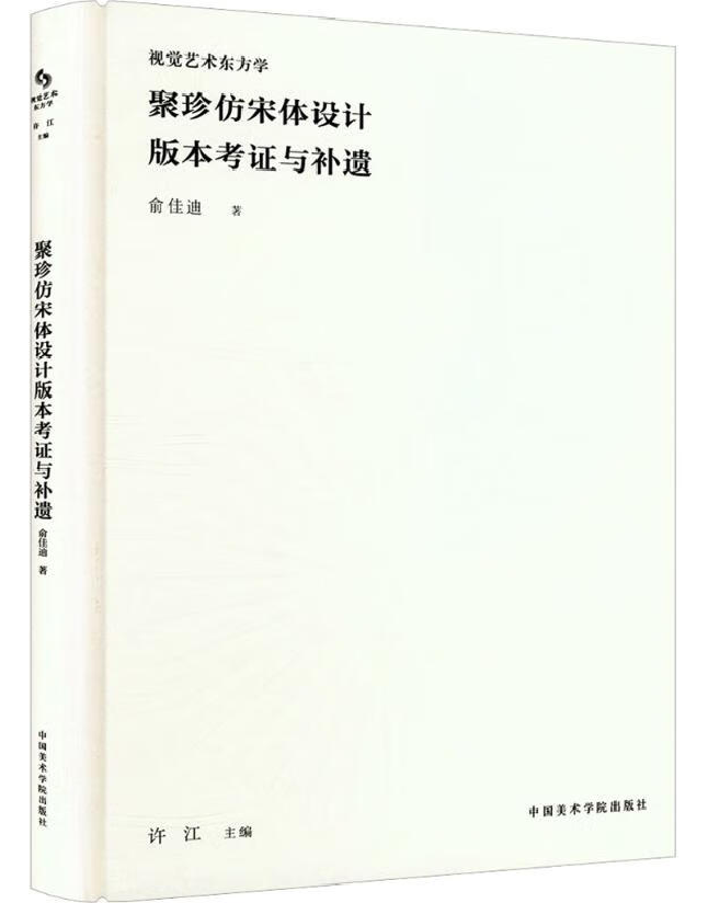 聚珍仿宋体设计版本考证与补遗