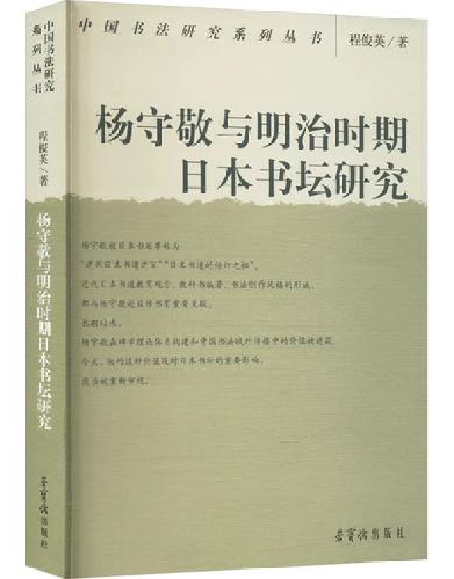 杨守敬与明治时期日本书坛研究