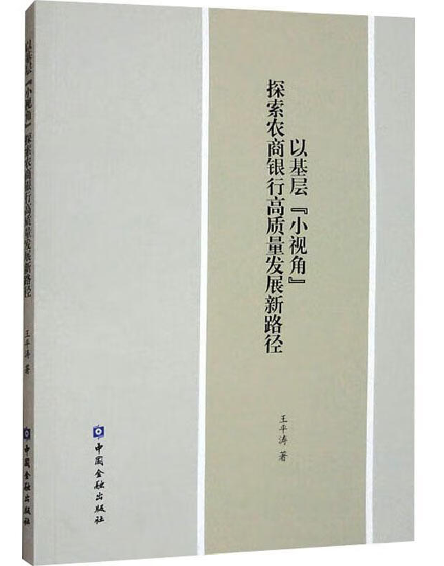 以基层“小视角” 探索农商银行高质量发展新路径