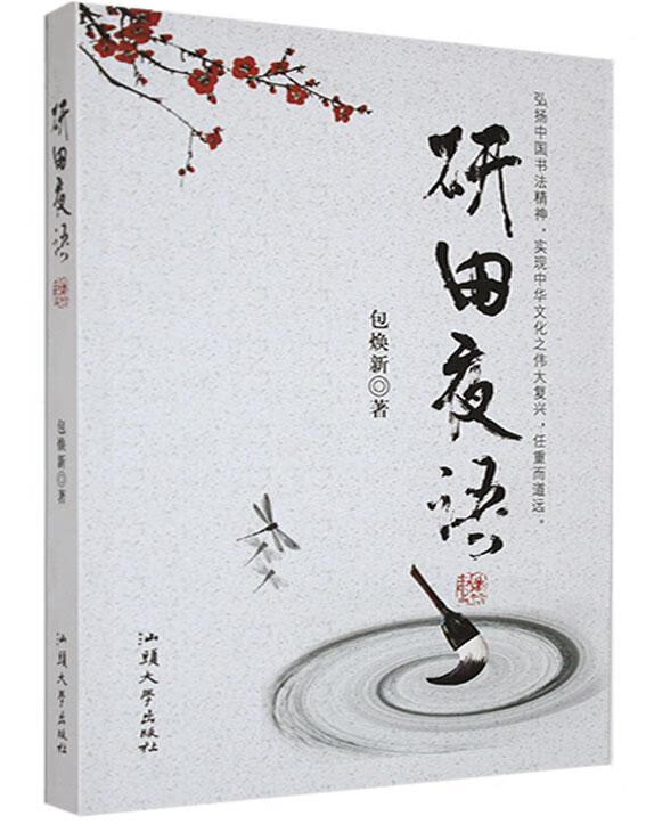 研田夜语