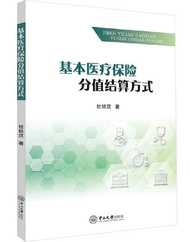 基本医疗保险分值结算方式