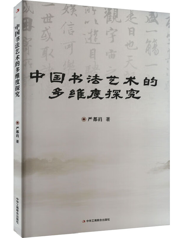 中国书法艺术的多维度探究