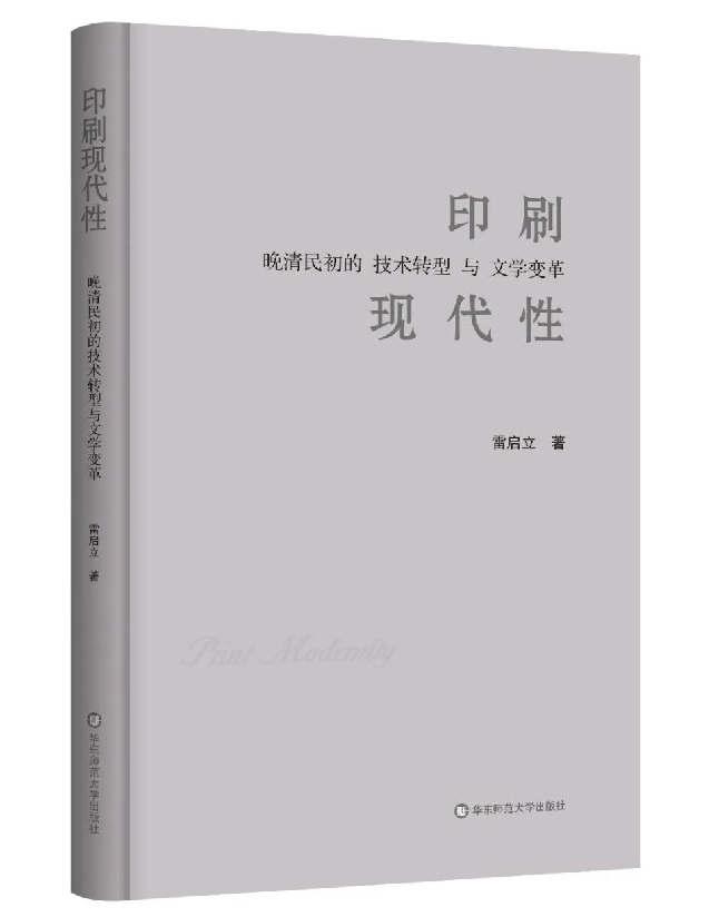 印刷现代性：晚清民初的技术转型与文学变革