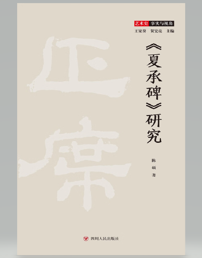 《夏承碑》研究