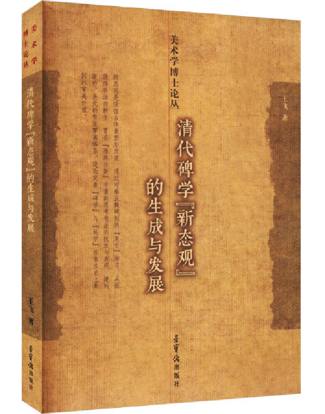 清代碑学“新态观”的生成与发展