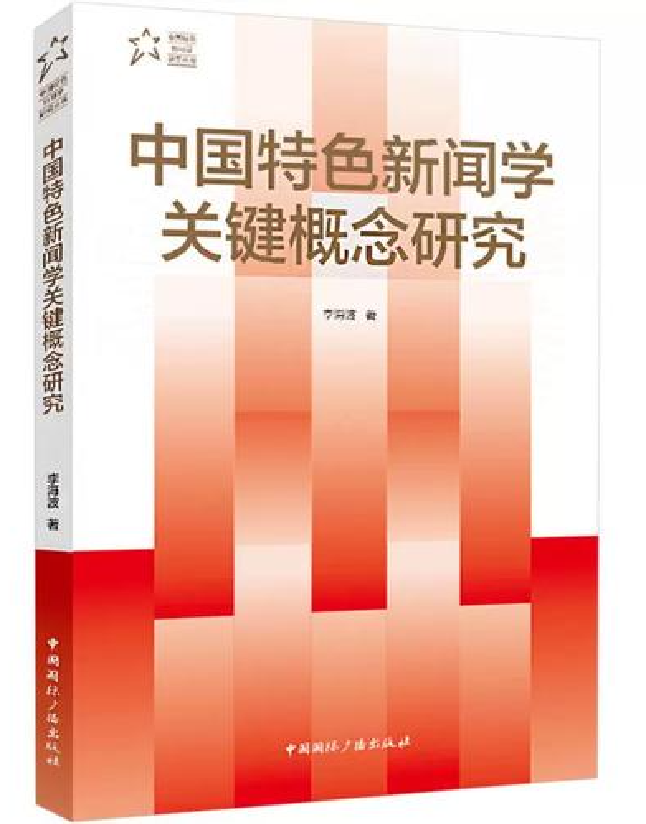 中国特色新闻学关键概念研究