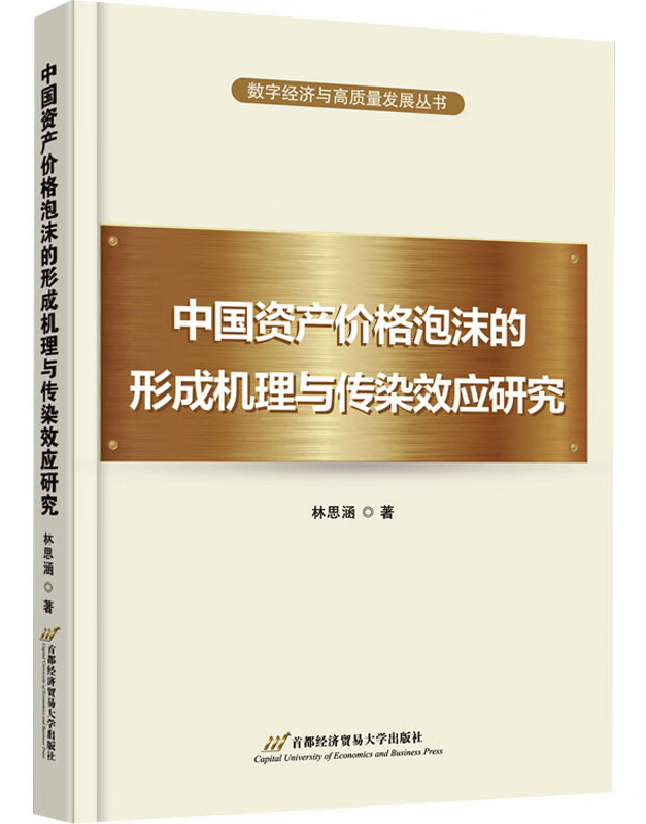 中国资产价格泡沫的形成机理与传染效应研究