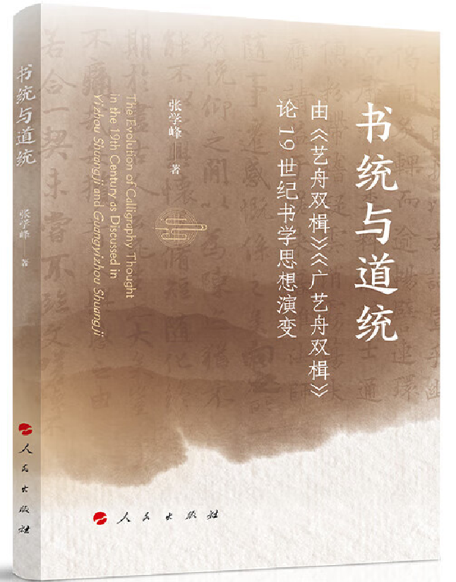 书统与道统：由《艺舟双楫》《广艺舟双楫》论19世纪书学思想演变