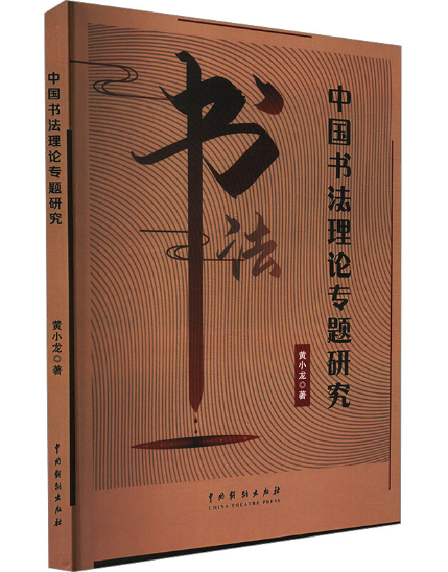中国书法理论专题研究