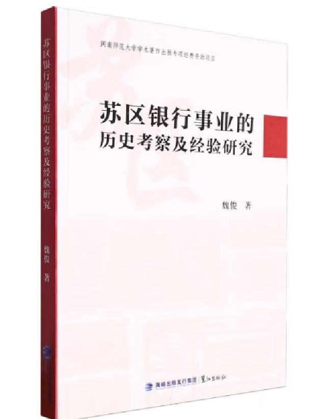 苏区银行事业的历史考察及经验研究