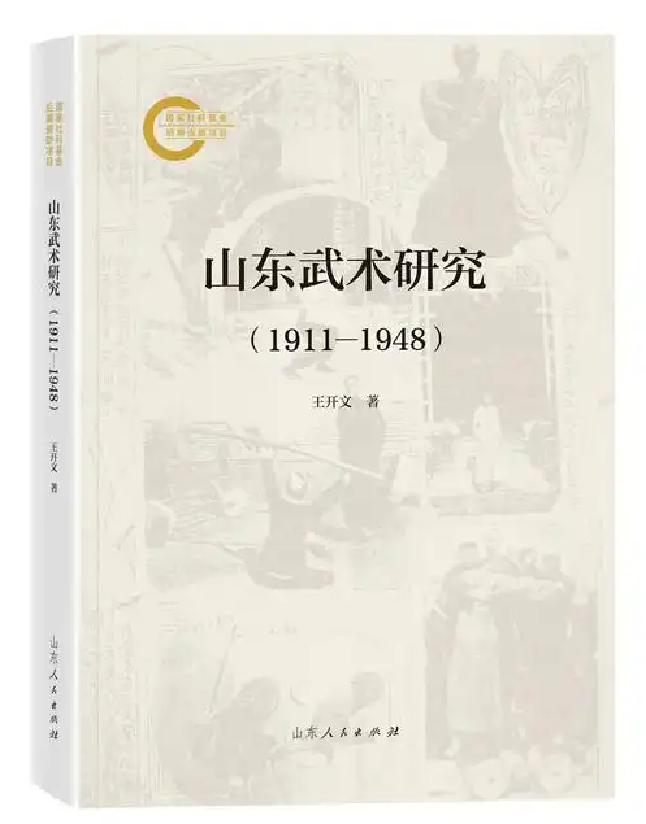 山东武术研究