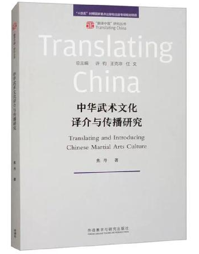 中华武术文化译介与传播研究