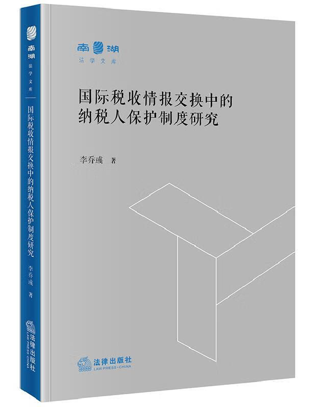 国际税收情报交换中的纳税人保护制度研究