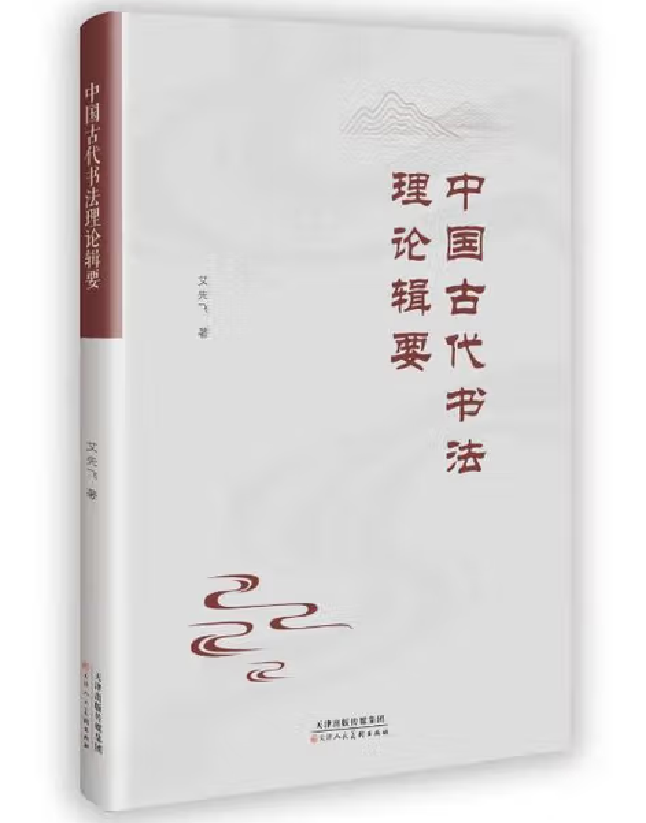 中国古代书法理论辑要
