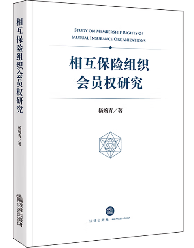 相互保险组织会员权研究