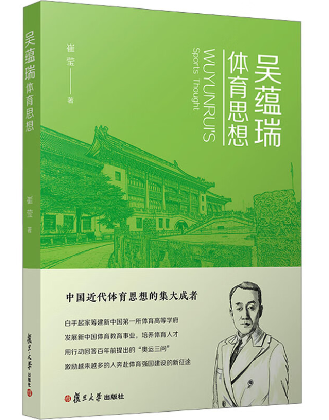 吴蕴瑞体育思想