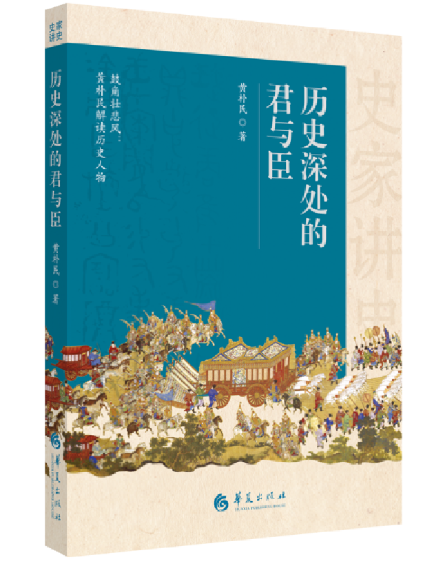 历史深处的君与臣