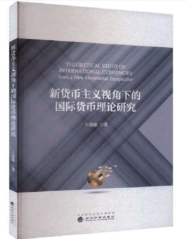 新货币主义视角下的国际货币理论研究