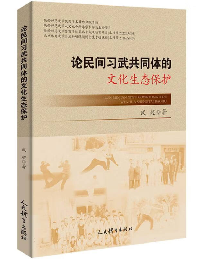 论民间习武共同体的文化生态保护