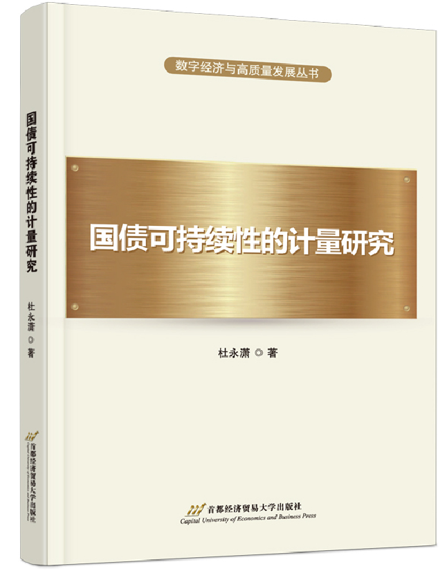 国债可持续性的计量研究
