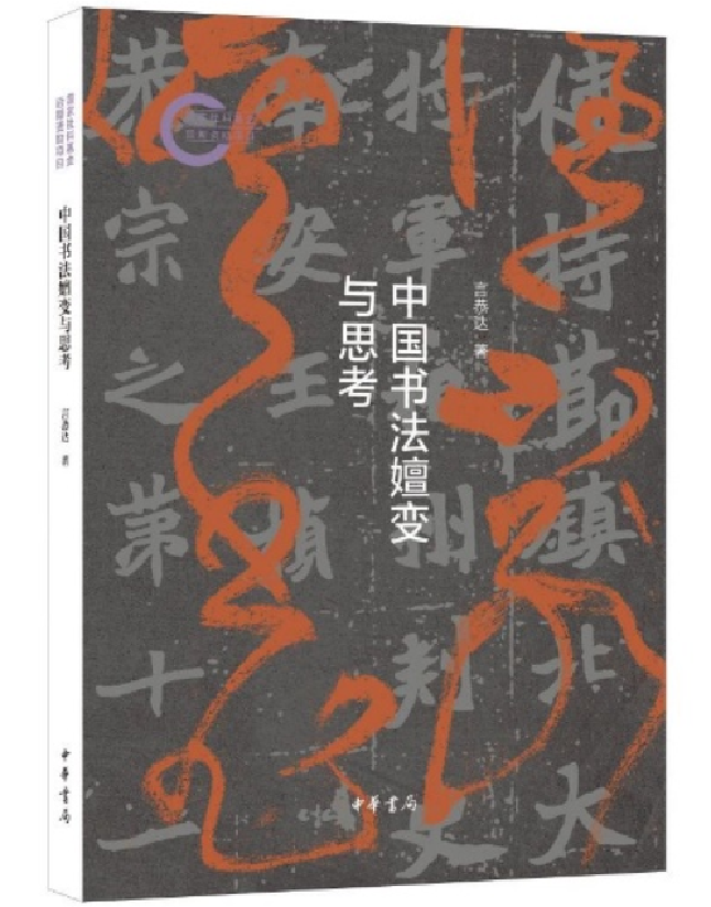 中国书法嬗变与思考