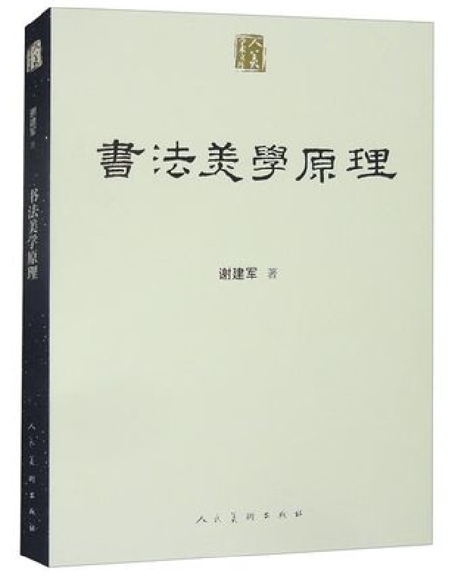 书法美学原理