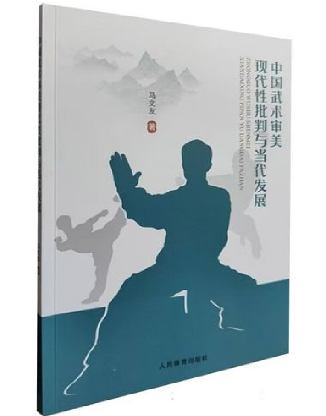 中国武术审美现代性批判与当代发展
