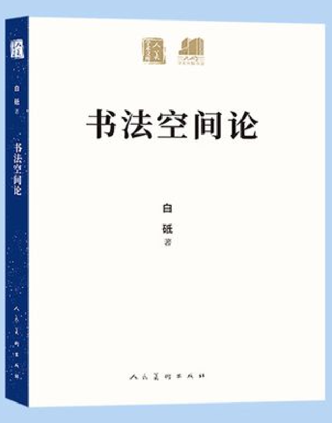 书法空间论