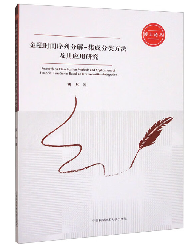 金融时间序列分解-集成分类方法及其应用研究