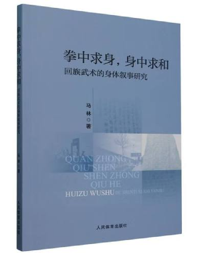 拳中求身，身中求和