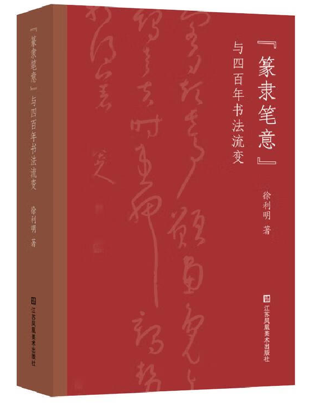 “篆隶笔意”与四百年书法流变