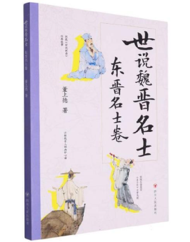 世说魏晋名士：东晋名士卷