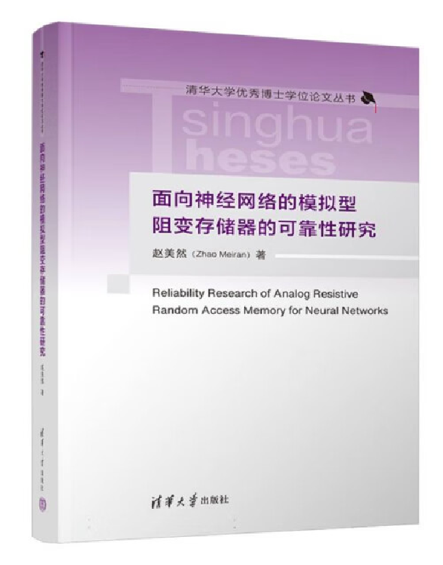 面向神经网络的模拟型阻变存储器的可靠性研究