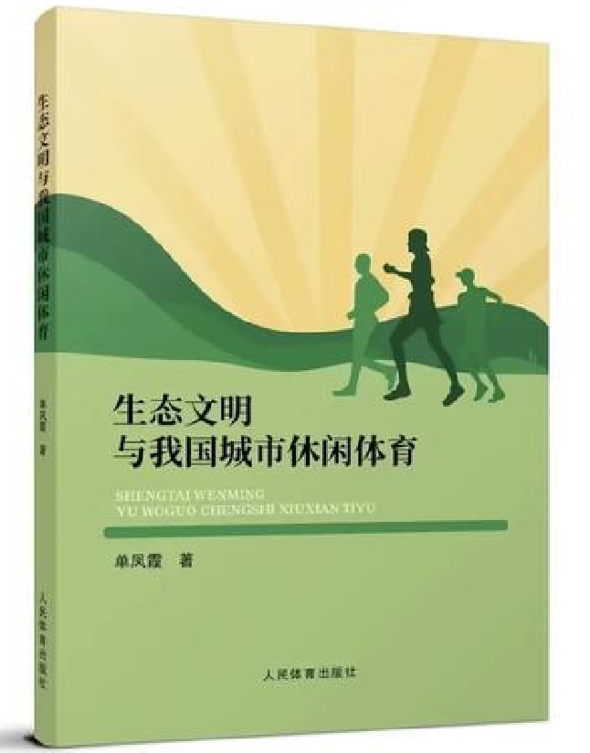 生态文明与我国城市休闲体育