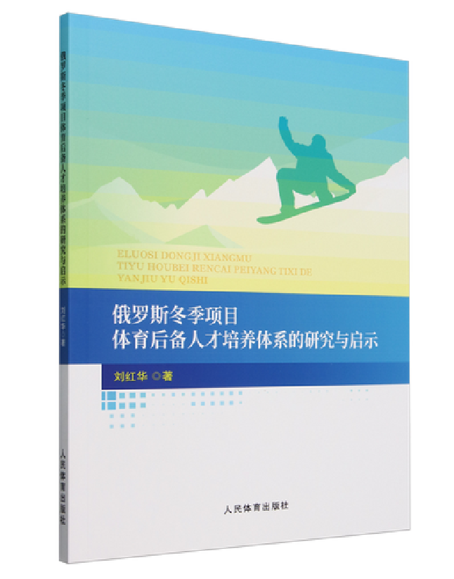 俄罗斯冬季项目体育后备人才培养体系的研究与启示