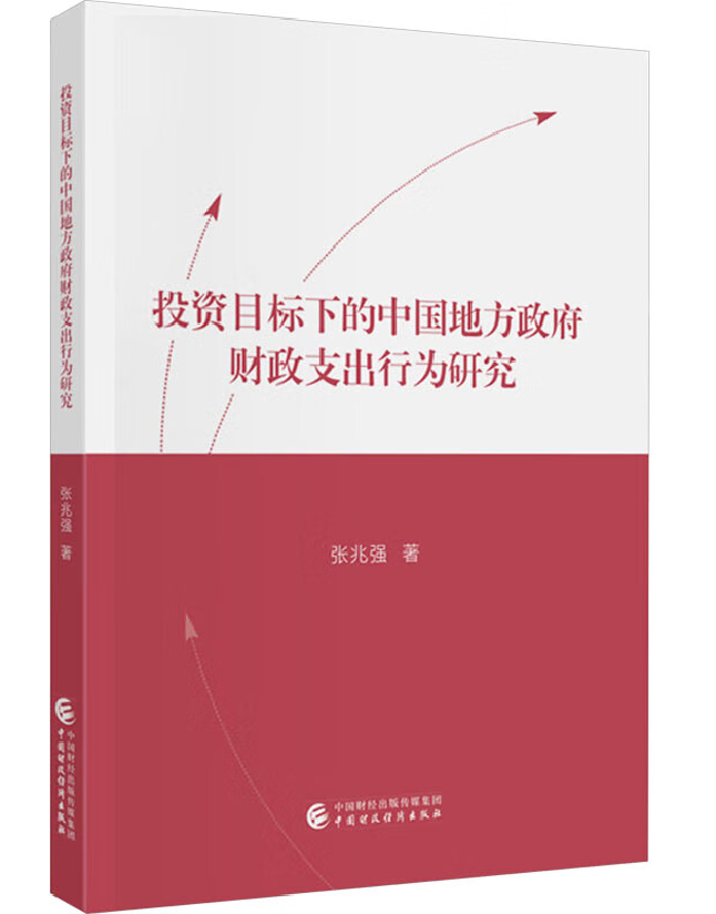 投资目标下的中国地方政府财政支出行为研究