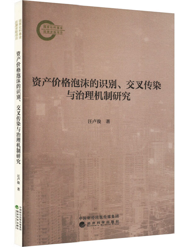 资产价格泡沫的识别、交叉传染与治理机制研究