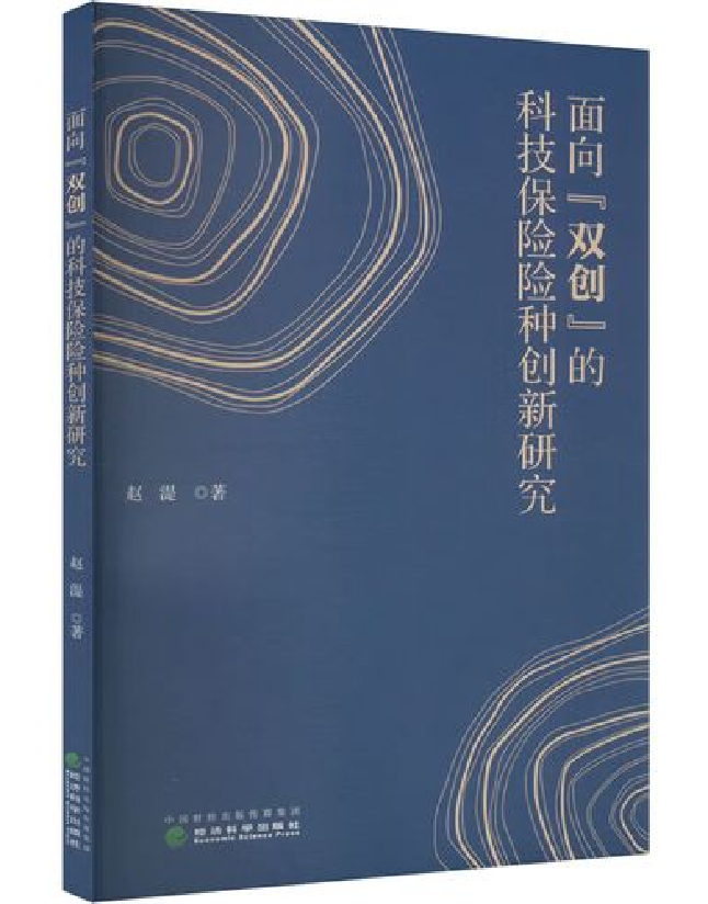 面向“双创”的科技保险险种创新研究