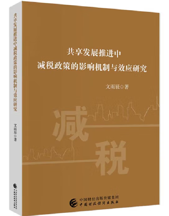 共享发展推进中减税政策的影响机制与效应研究