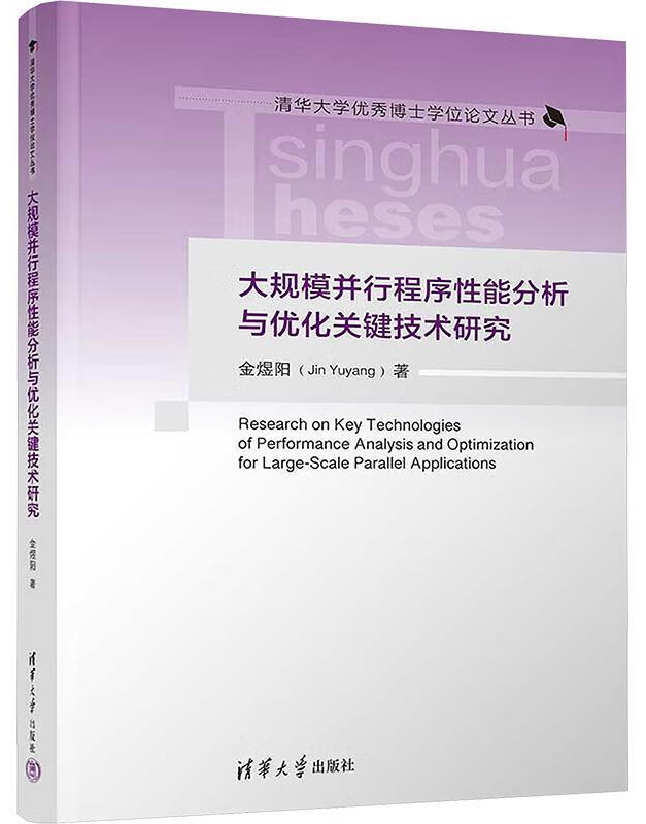 大规模并行程序性能分析与优化关键技术研究