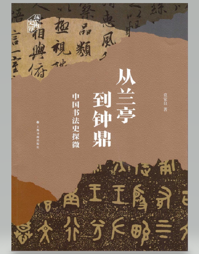 从兰亭到钟鼎——中国书法史探微