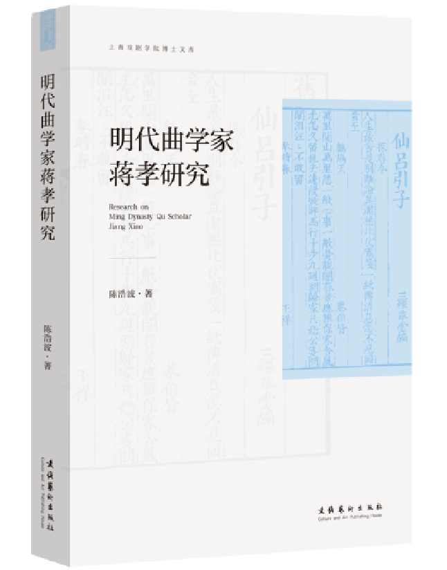 明代曲学家蒋孝研究