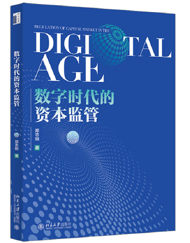 数字时代的资本监管