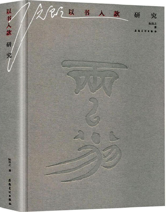 以书入款研究