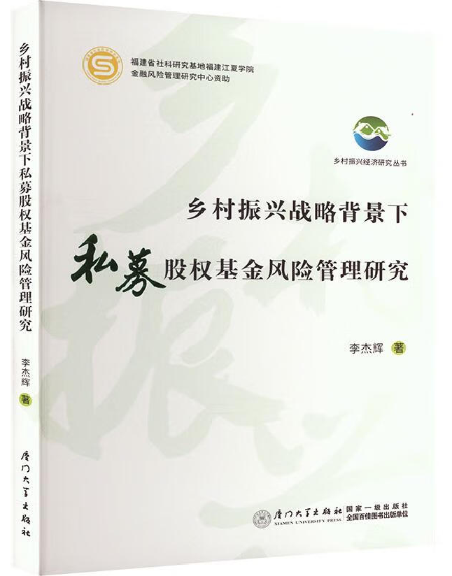 乡村振兴战略背景下私募股权基金风险管理研究