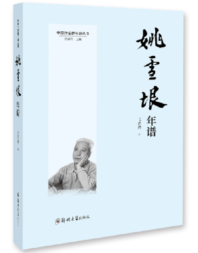 姚雪垠年谱