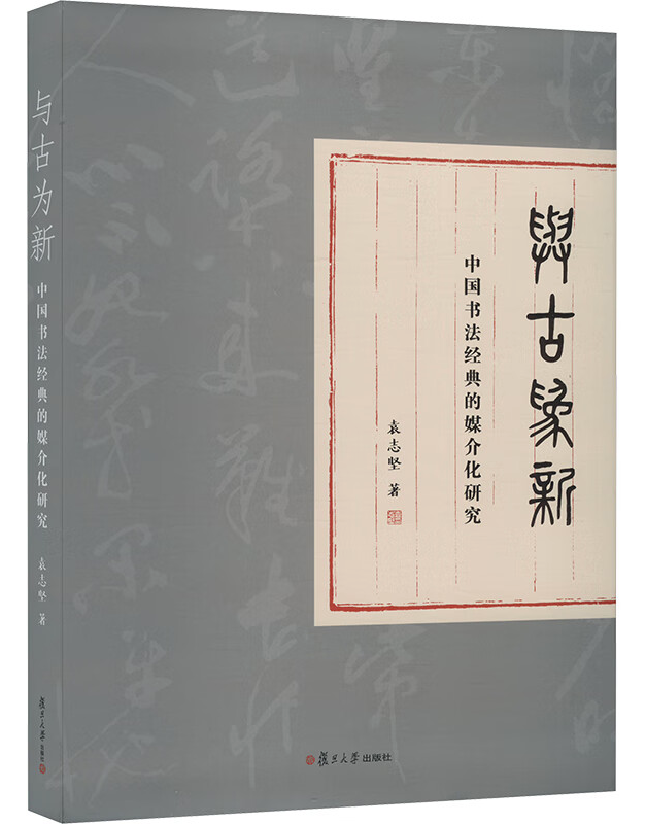 与古为新：中国书法经典的媒介化研究