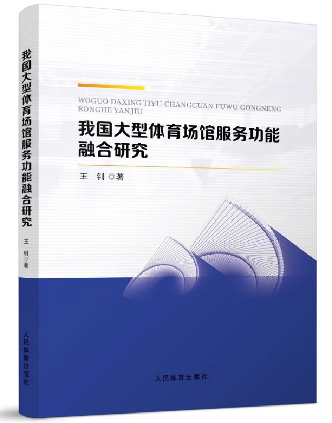 我国大型体育场馆服务功能融合研究